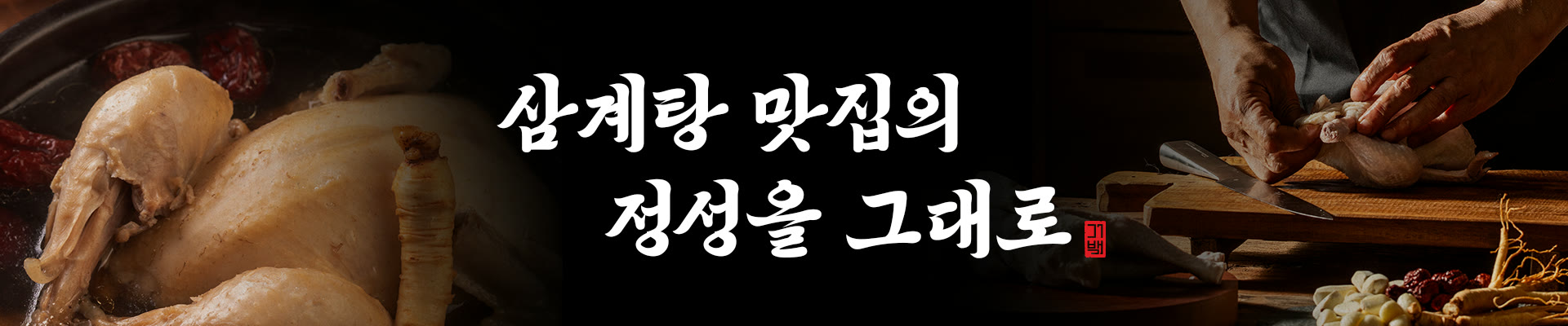 Hwanghugung Samgyetang Banner