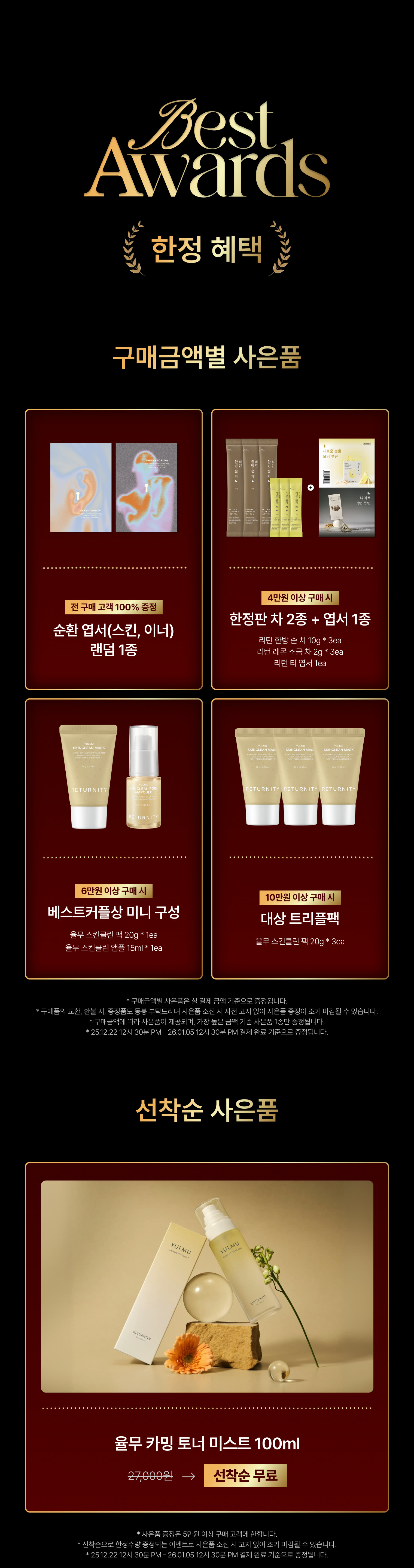 어워즈 아이템 · 구매금액별 사은품