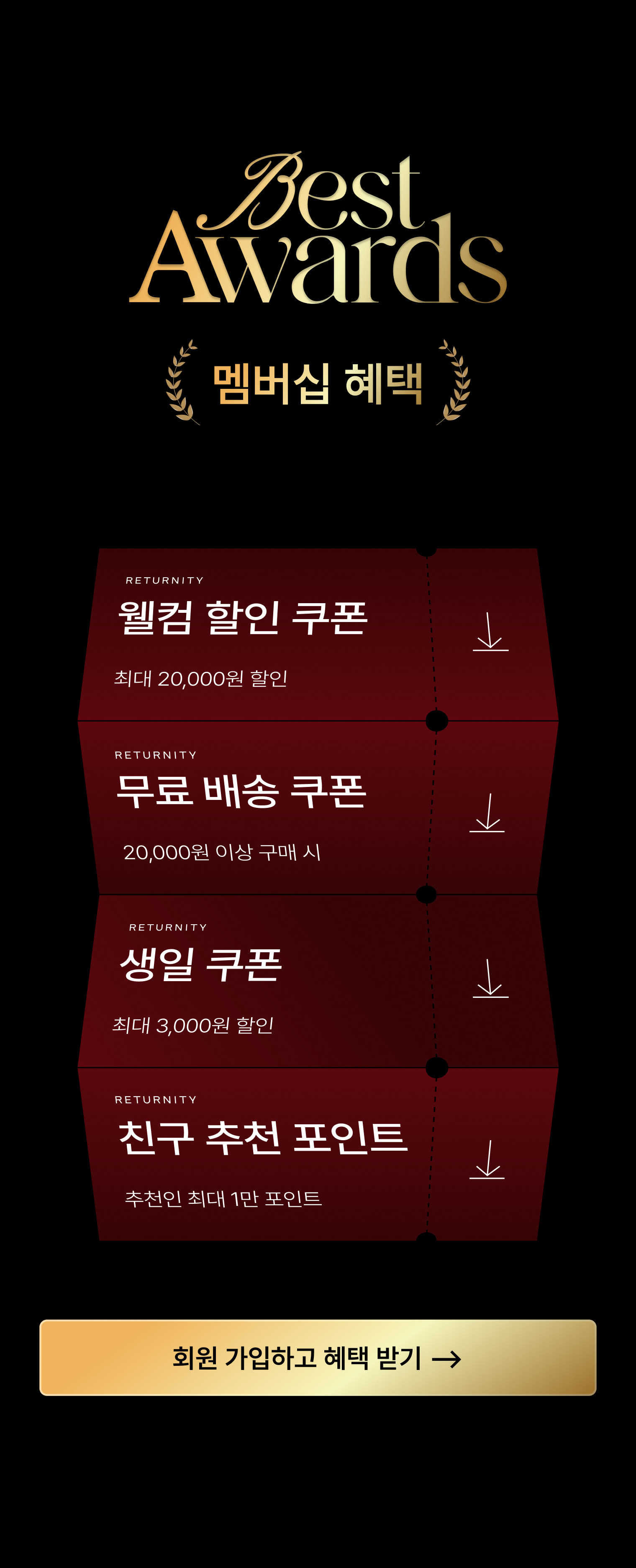 선착순 사은품 · 멤버십 혜택