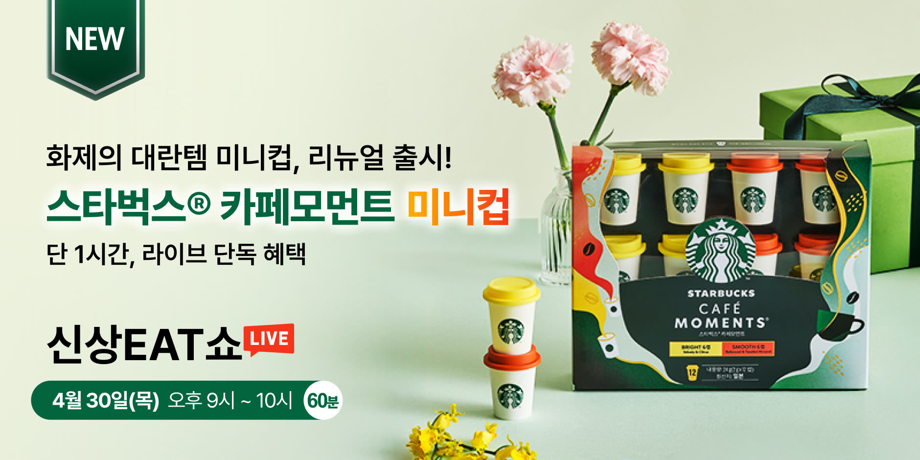 스타벅스 카페모먼트 미니컵 신상EAT쇼 CRM 배너