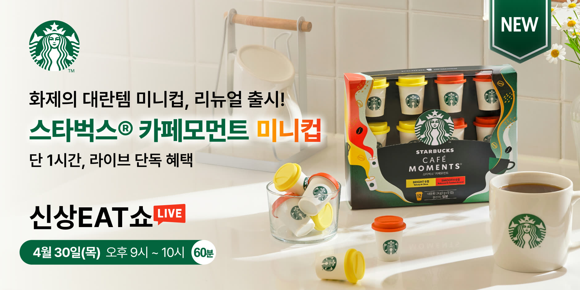 스타벅스 카페모먼트 미니컵 홈카페 CRM 배너