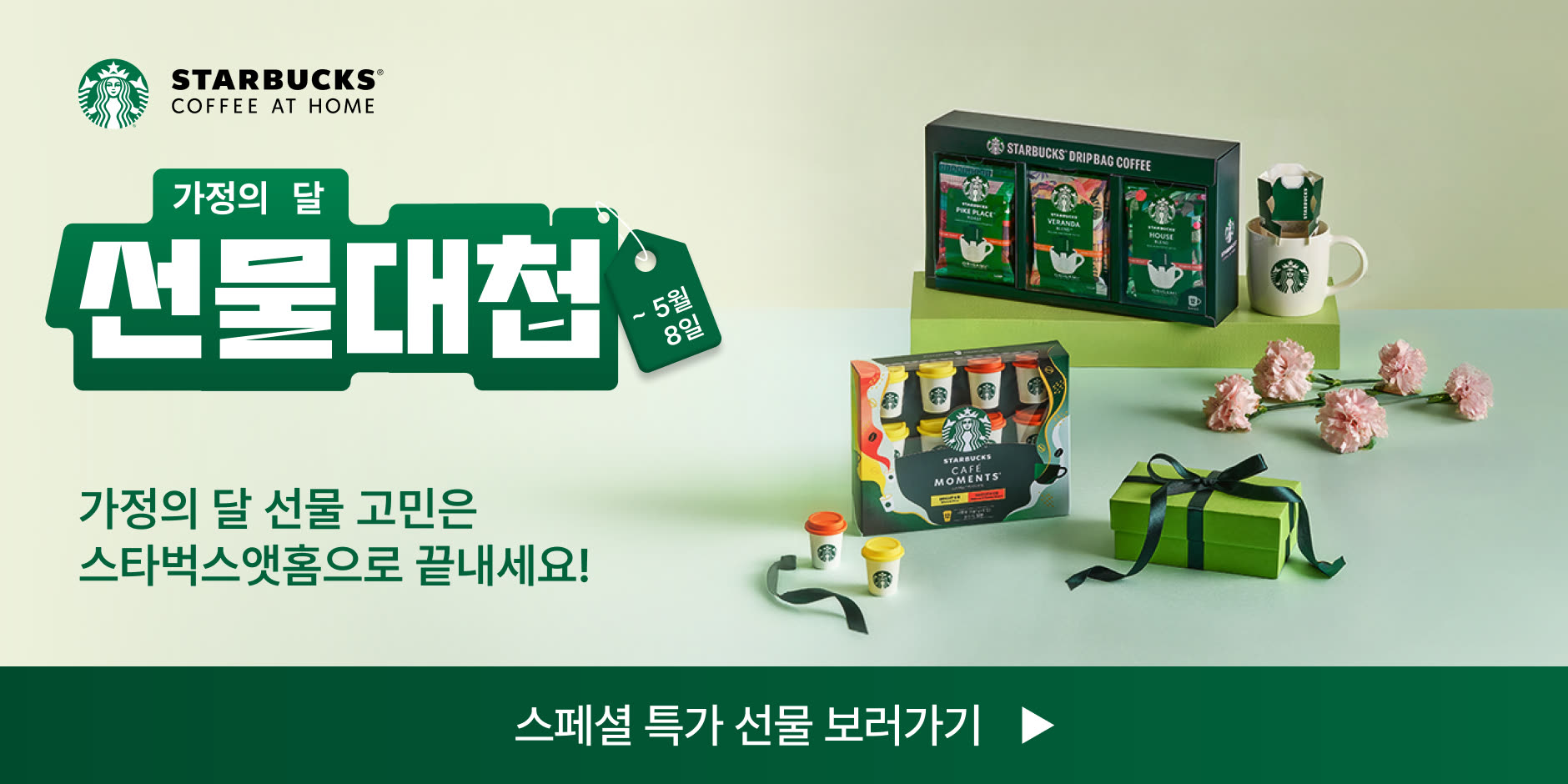 스타벅스앳홈 가정의 달 선물대첩 CRM 배너