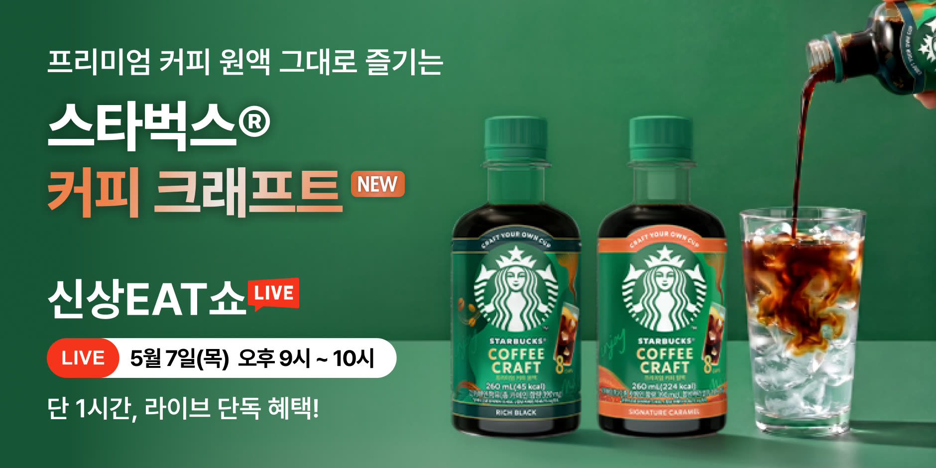 스타벅스 커피 크래프트 신상EAT쇼 CRM 배너