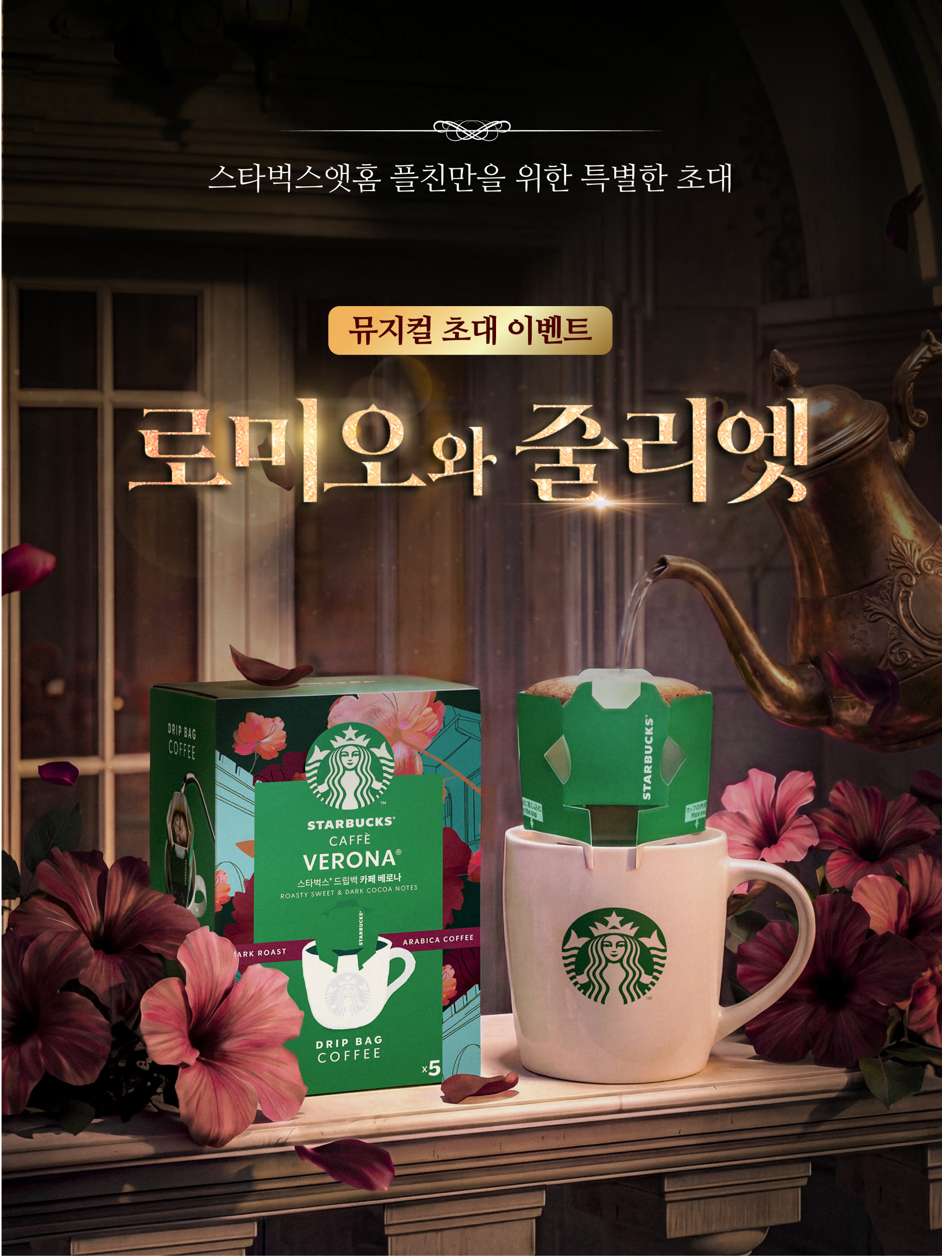 스타벅스앳홈 로미오와 줄리엣 뮤지컬 초대 이벤트 키비주얼