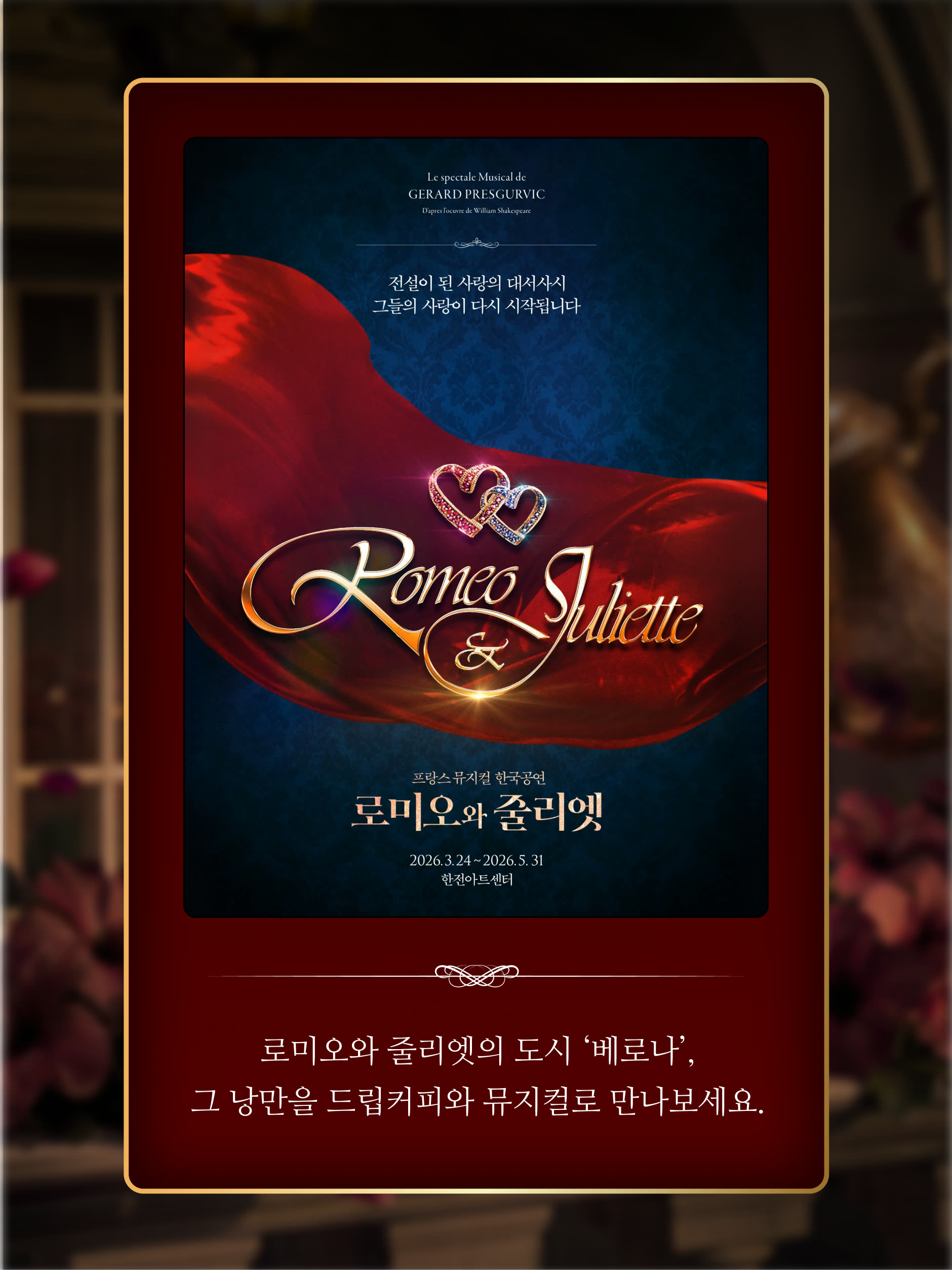 뮤지컬 로미오와 줄리엣 공연 포스터 안내